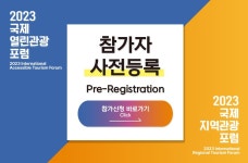 한국형 열린관광·지역관광 미래는?