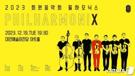 대전예당 19일 유료회원 위한 필하모닉스 특별음악회