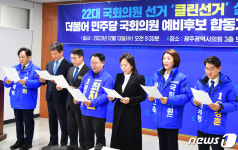 광주 국회의원 예비후보 8명 클린 선거