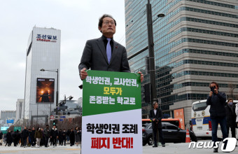 조희연 교육감 '학생인권 조례 폐지 반대'