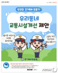 경기북부경찰청, 홈페이지에 ‘교통시설개선 제안’ 창구 운영