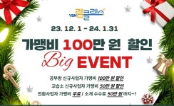 YBM램클래스, 가맹비 100만원 할인 이벤트