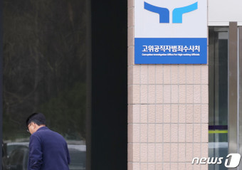 공수처, 특수본 폐지… 정규 수사 부서 확충