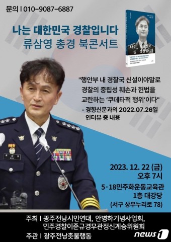 '경찰국 신설 반대' 류삼영 전 총경, 22일 광주서 북콘서트
