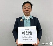 고령광고사，칠 | 이완영 전 의원 고령·성주·칠곡 예비후보 등록…"힘있는 3선"
