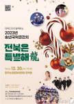 전북도립국악원, 송년 국악 큰잔치…전북특별자치도 응원