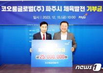 코오롱글로벌(주), 파주시에 체육발전 기금 2500만원 전달