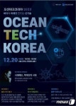바다의 미래를 만드는 신기술…오션테크코리아 2023 20일 코엑스서 개막