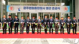 2년8개월 여만에 준공된 광주법원 종합청사 별관