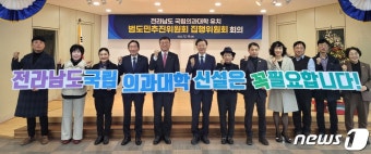 전남 국립의대 설립 범도민추진위원회 가동 본격화