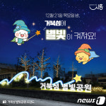 시흥시 21일 거북섬문화공원 일대 별빛공원 점등식