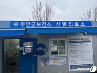 부안군, 코로나 선별진료소 31일자로 운영 중단…만 4년 운영