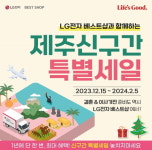 LG전자 베스트샵, 제주 신구간 맞아 방문객 대상 특별 행사 진행
