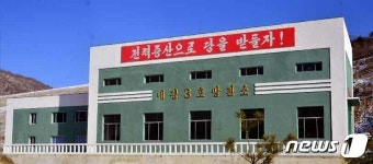 북한 내평3호발전소 준공… 전력공업 부문 선전