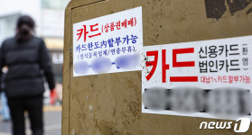 서민경제 경고음…카드 돌려막기 역대 최대치 기록