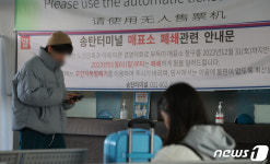 이용객 감소에…송탄시외버스터미널 이달말 폐업
