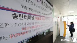 폐쇄 안내문 붙은 송탄시외버스터미널