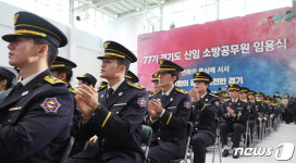 [뉴스1 PICK]시민의 안전 우리가 지킨다…경기도 신임 소방공무원 427명 첫발