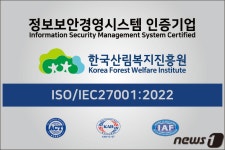 산림복지진흥원, 정보보안경영시스템 인증 취득