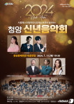 청양군 내달 11일 문화예술회관서 신년음악회