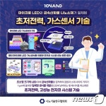 KAIST ‘마이크로 LED 가스센서’ 올해 10대 나노기술 선정
