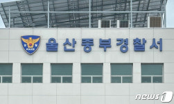 울산중부경찰서 혁신도시로 이전 신축…2029년 준공 예정