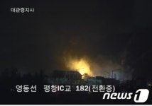 평창 가스충전소서 폭발 후 화재