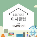 이사 준비 한 번에…시몬스, 삼성전자 비스포크 이사클럽과 제휴