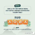 수호공룡 초성 맞추면 숙박권 글래드호텔, SNS 이벤트