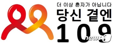 힘들고 지칠 때 109 누르세요…자살예방 상담전화 통합 운영
