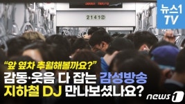 우리는 지하철 DJ 서울지하철에 감성이 터진다