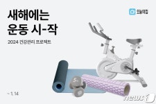 홈짐 마련 기회…오늘의집 새해에는 운동시작 기획전 진행