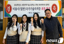포항과학기술고 1학년생 3명, 미용사 시험 합격