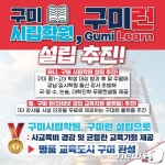 구미양강교육학원 | 최우영 구미을 예비후보 "시립학원·'구미런' 도입해 명품 교육도시로"
