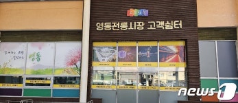고객 눈높이 맞춘 영동전통시장…고객쉼터·다목적광장 조성