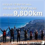 강릉바우길 주말 다함께 걷기 누적 9800㎞ 돌파… 이번 주말 700회