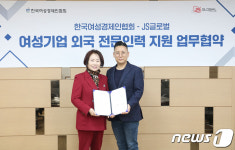 여경협, JS글로벌과 여성기업 구인난 해소 지원 위해 '맞손'