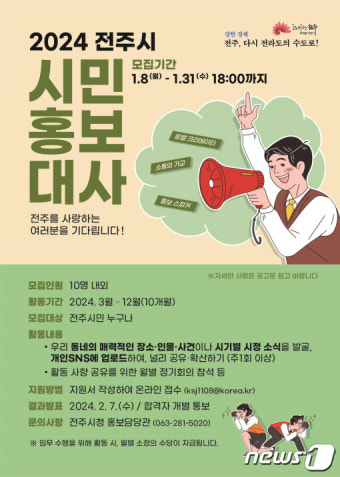 전주시, 시민홍보대사 10명 공개모집…31일까지 접수