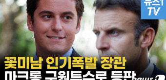 [영상] 마크롱, 프랑스 새 총리에 34세 아탈 임명