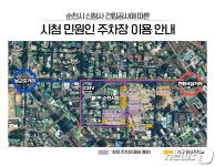 순천시 신청사 건립공사로 민원주차장·주변도로 일부 폐쇄