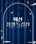 인기 의류 6시간 편성…공영홈쇼핑, 패션 상생특집전