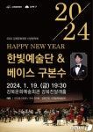 강북문화재단, 19일 음악회 한빛예술단&베이스 구본수 개최