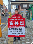 김유진 생계형 정치 아닌 지역발전 이끌겠다…부산진을 출마선언