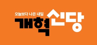 개혁신당, 당명 그대로 쓰기로…'개혁오렌지' 당색·로고 확정