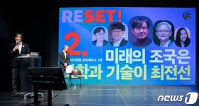 리셋코리아행동 2차 준비세미나 미래의 조국은 과학기술이 최전선