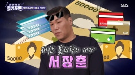 서장훈, 재산 플러팅설에 