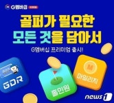 골프존 G멤버십 프리미엄 홀인원보험 혜택 축소에 유료회원 반발