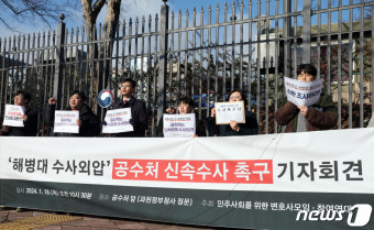 '해병대 수사외압' 공수처 신속수사 촉구 기자회견