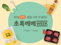 초록마을, 영유아식 브랜드 초록베베 단독 기획전…최대 37% 할인