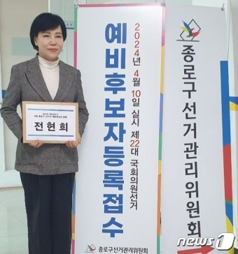 전현희, '정치 1번지' 종로 출마…